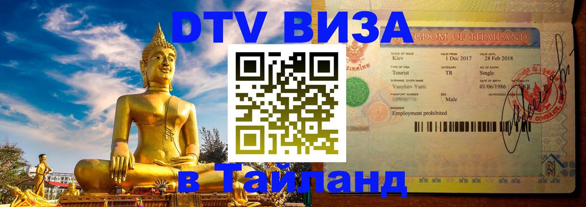 Виза ДТВ на 5 лет в Тайланд 