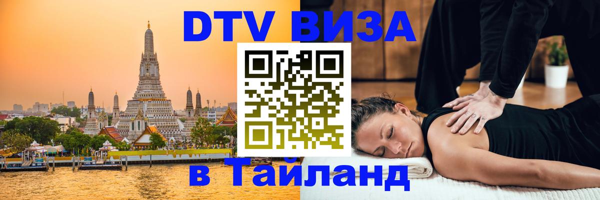 Visa ДТВ Тайланд помощь 